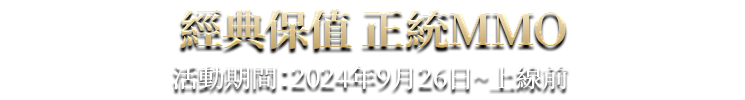 經典保值 正統MMO 拉薩拉斯