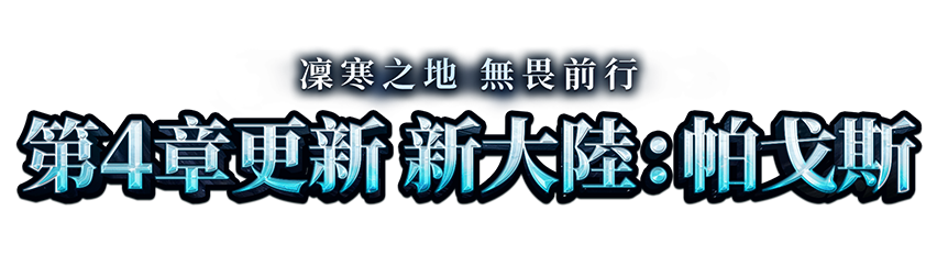 第4章更新 新大陸：帕戈斯 | 凜寒之地 無畏前行